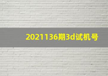 2021136期3d试机号