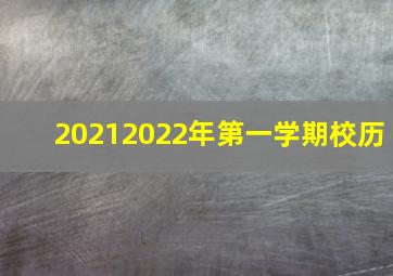 20212022年第一学期校历