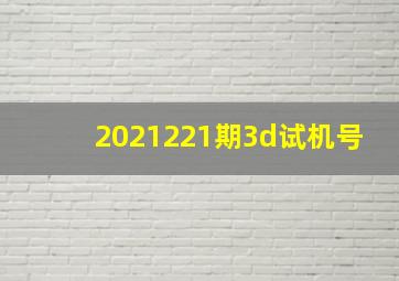 2021221期3d试机号