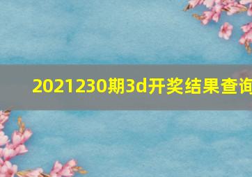 2021230期3d开奖结果查询