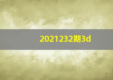 2021232期3d