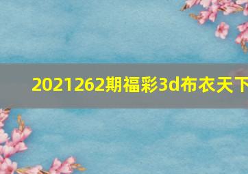 2021262期福彩3d布衣天下