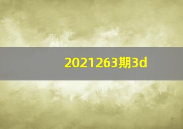 2021263期3d