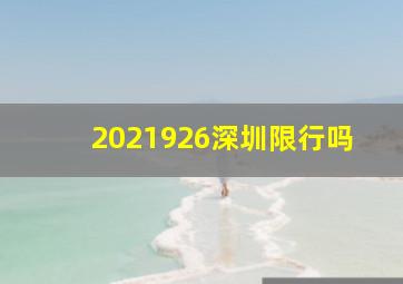 2021926深圳限行吗