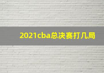 2021cba总决赛打几局