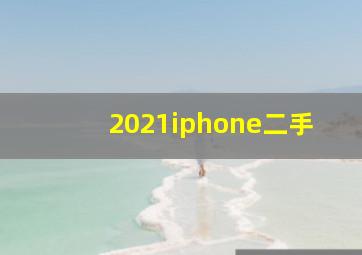 2021iphone二手