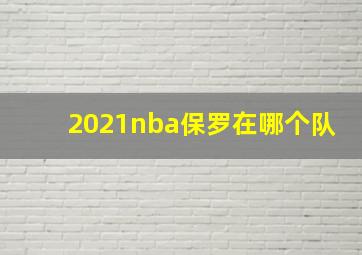 2021nba保罗在哪个队