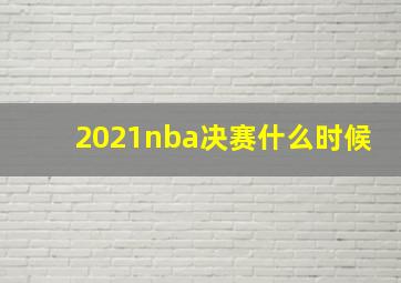 2021nba决赛什么时候