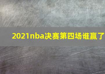 2021nba决赛第四场谁赢了