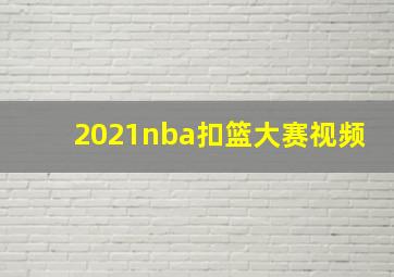 2021nba扣篮大赛视频