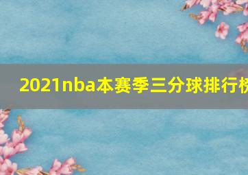 2021nba本赛季三分球排行榜