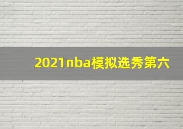 2021nba模拟选秀第六