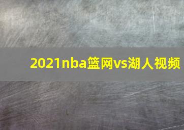 2021nba篮网vs湖人视频