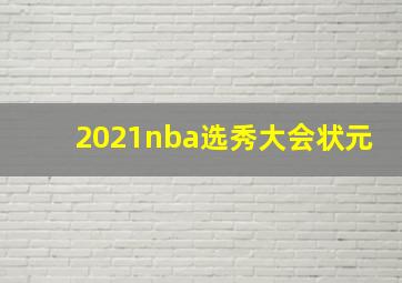 2021nba选秀大会状元