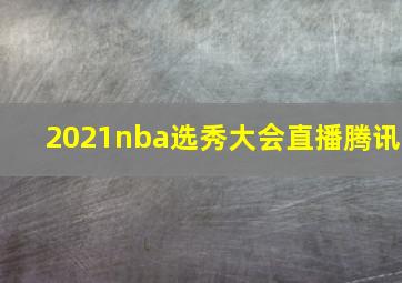 2021nba选秀大会直播腾讯