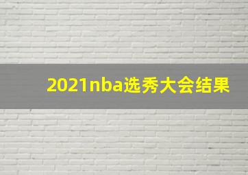 2021nba选秀大会结果