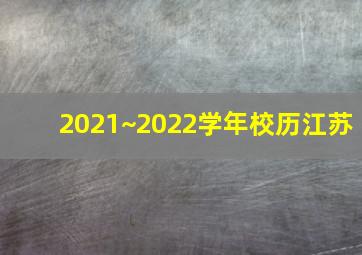 2021~2022学年校历江苏