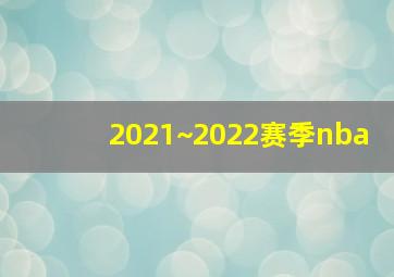 2021~2022赛季nba