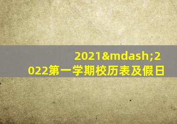 2021—2022第一学期校历表及假日