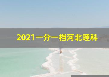 2021一分一档河北理科