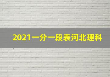 2021一分一段表河北理科