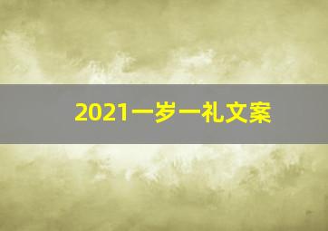 2021一岁一礼文案