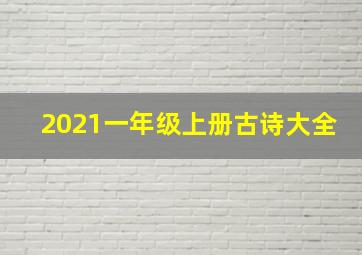 2021一年级上册古诗大全