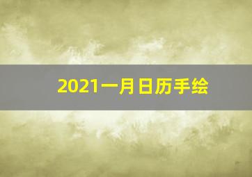 2021一月日历手绘