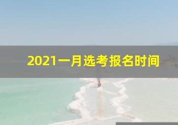 2021一月选考报名时间