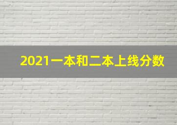 2021一本和二本上线分数