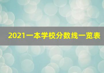 2021一本学校分数线一览表