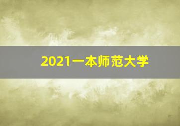 2021一本师范大学