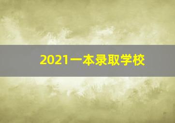 2021一本录取学校