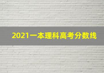 2021一本理科高考分数线