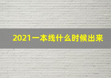 2021一本线什么时候出来