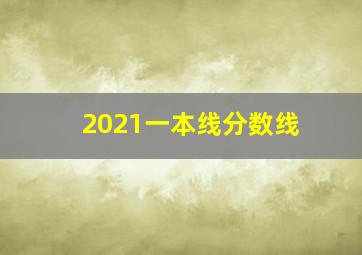 2021一本线分数线