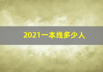 2021一本线多少人