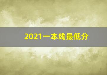 2021一本线最低分