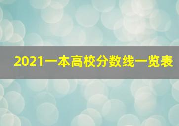 2021一本高校分数线一览表