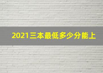 2021三本最低多少分能上