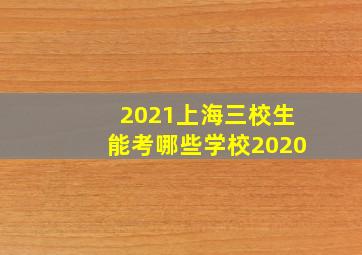 2021上海三校生能考哪些学校2020