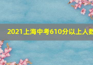 2021上海中考610分以上人数