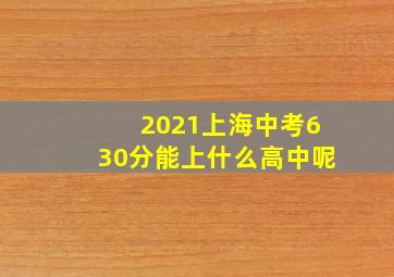 2021上海中考630分能上什么高中呢