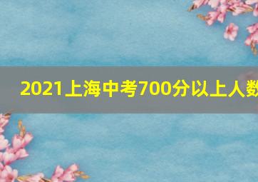 2021上海中考700分以上人数