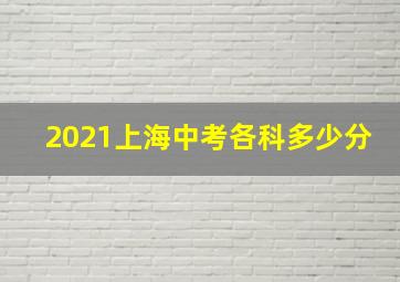 2021上海中考各科多少分