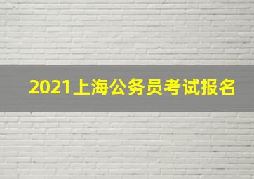 2021上海公务员考试报名