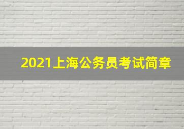 2021上海公务员考试简章