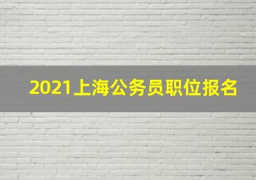 2021上海公务员职位报名