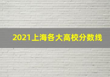 2021上海各大高校分数线