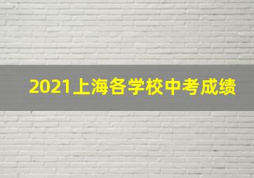 2021上海各学校中考成绩